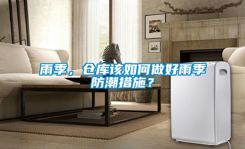 雨季，倉庫該如何做好雨季防潮措施？